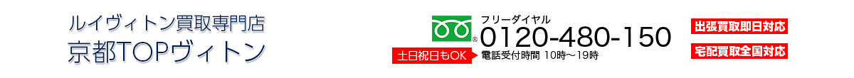 ルイ ヴィトン買取専門店 京都TOPヴィトン