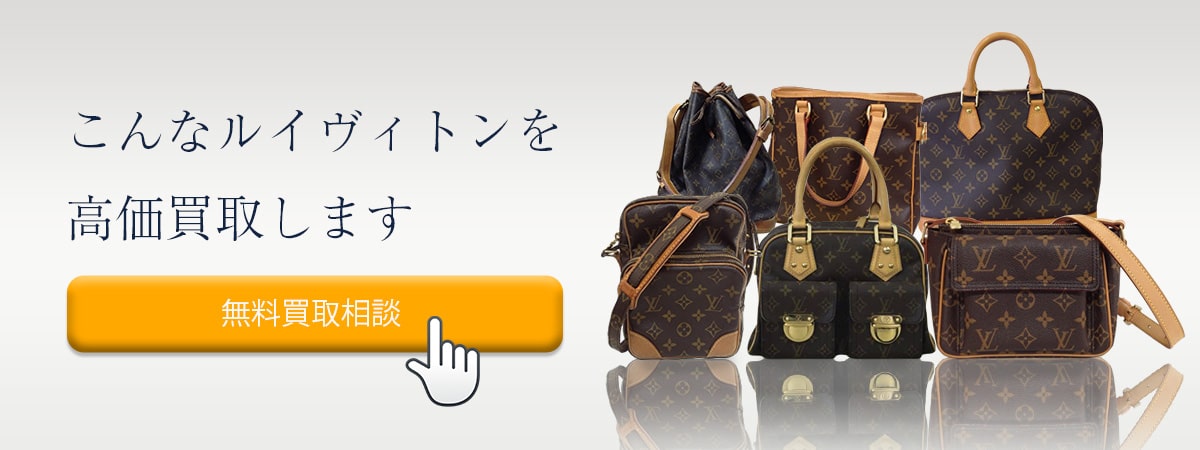 こんなルイヴィトンを高価買取します