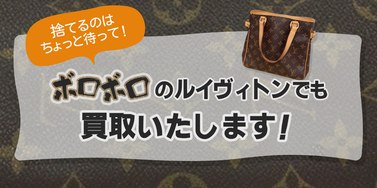 ボロボロのルイヴィトンでも買取いたします！