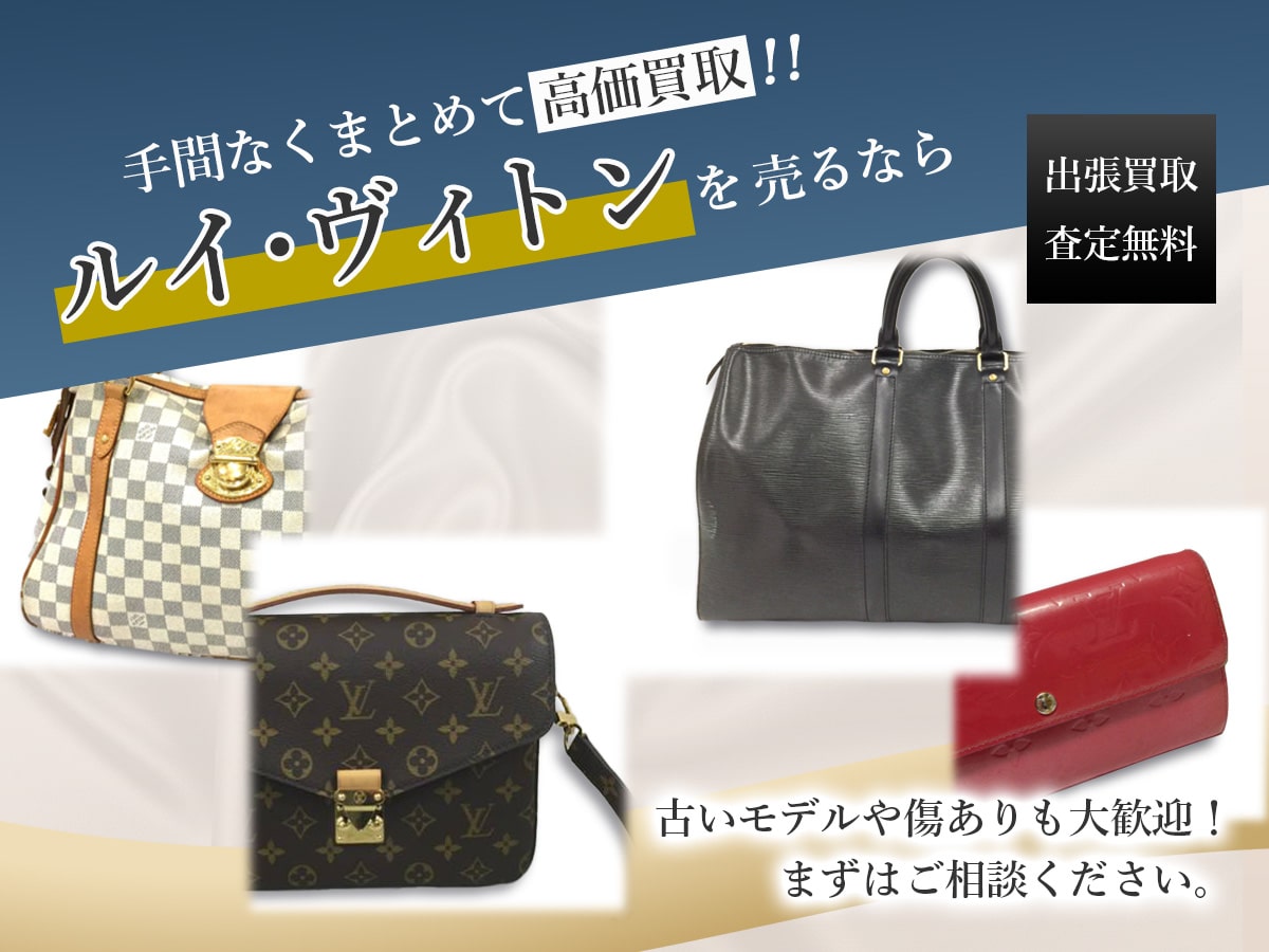 ルイヴィトンのおまとめ買取
