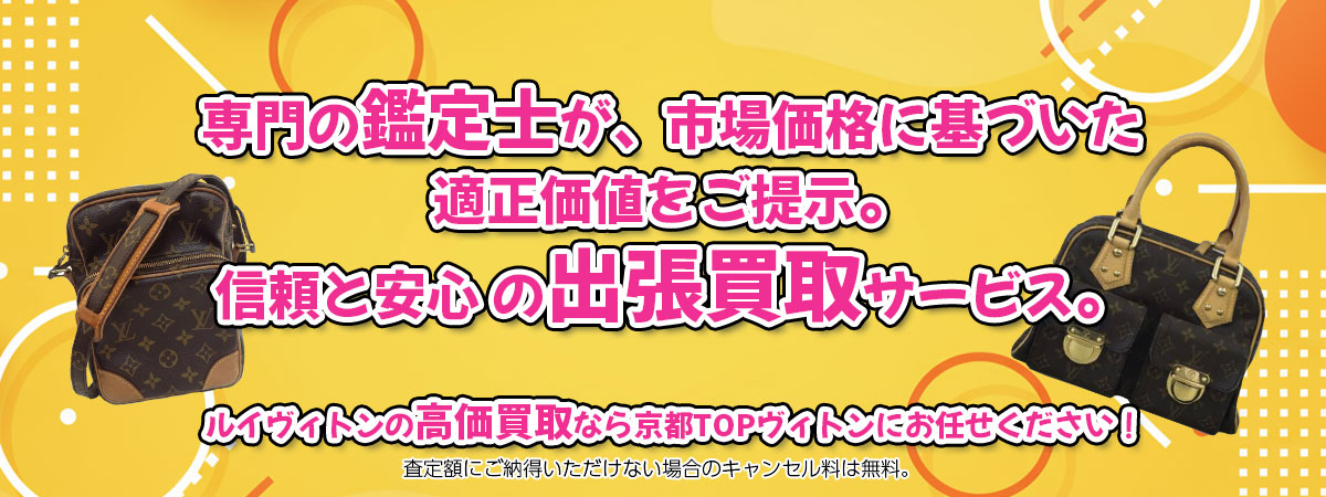 ルイヴィトンの高価買取なら「京都TOPヴィトン」へ。専門鑑定士が市場価格に基づき適正価値をご提示し、出張買取で安心取引。査定後のキャンセル料は無料です。
